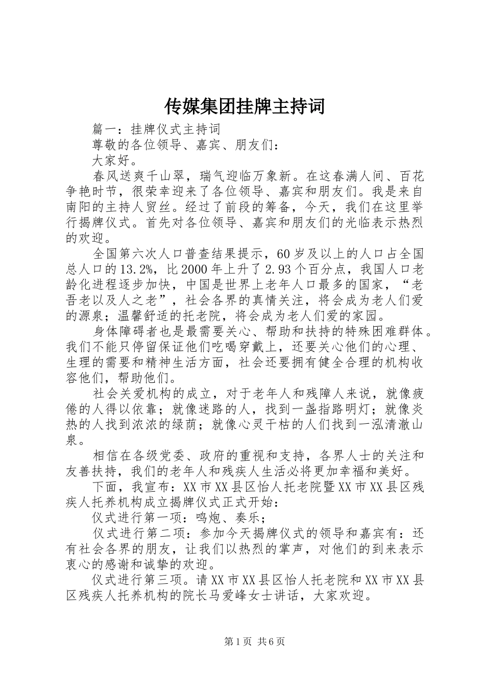 传媒集团挂牌主持稿_第1页