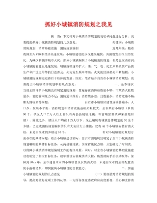 《安全管理》之抓好小城镇消防规划之我见 