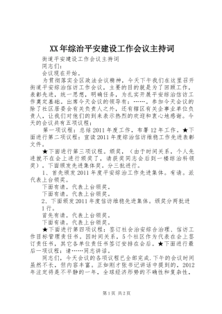 XX年综治平安建设工作会议主持稿