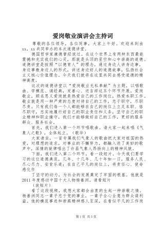 爱岗敬业演讲会主持稿