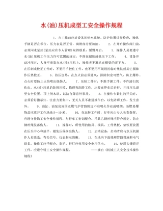 《安全操作规程》之水(油)压机成型工安全操作规程 