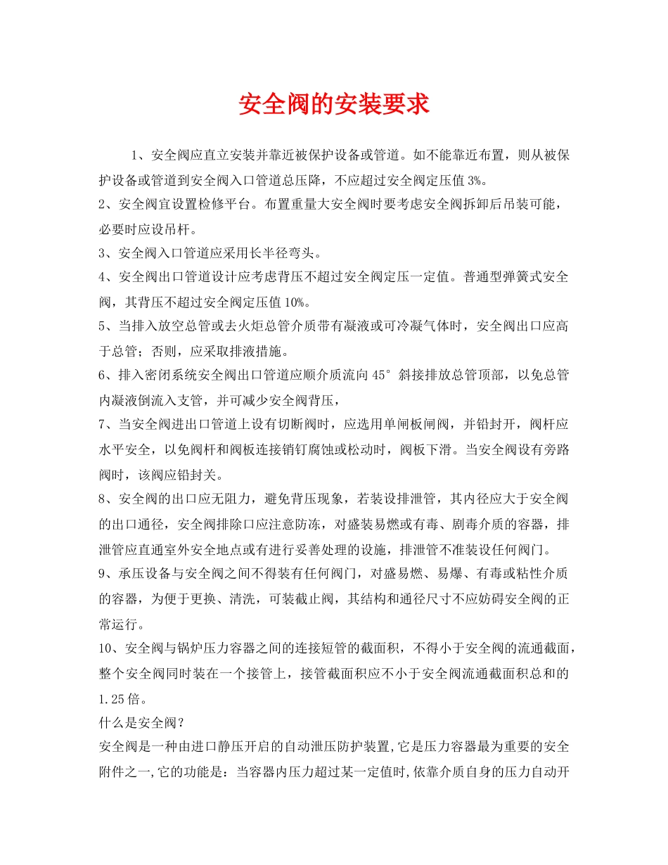 《安全管理》之安全阀的安装要求 _第1页