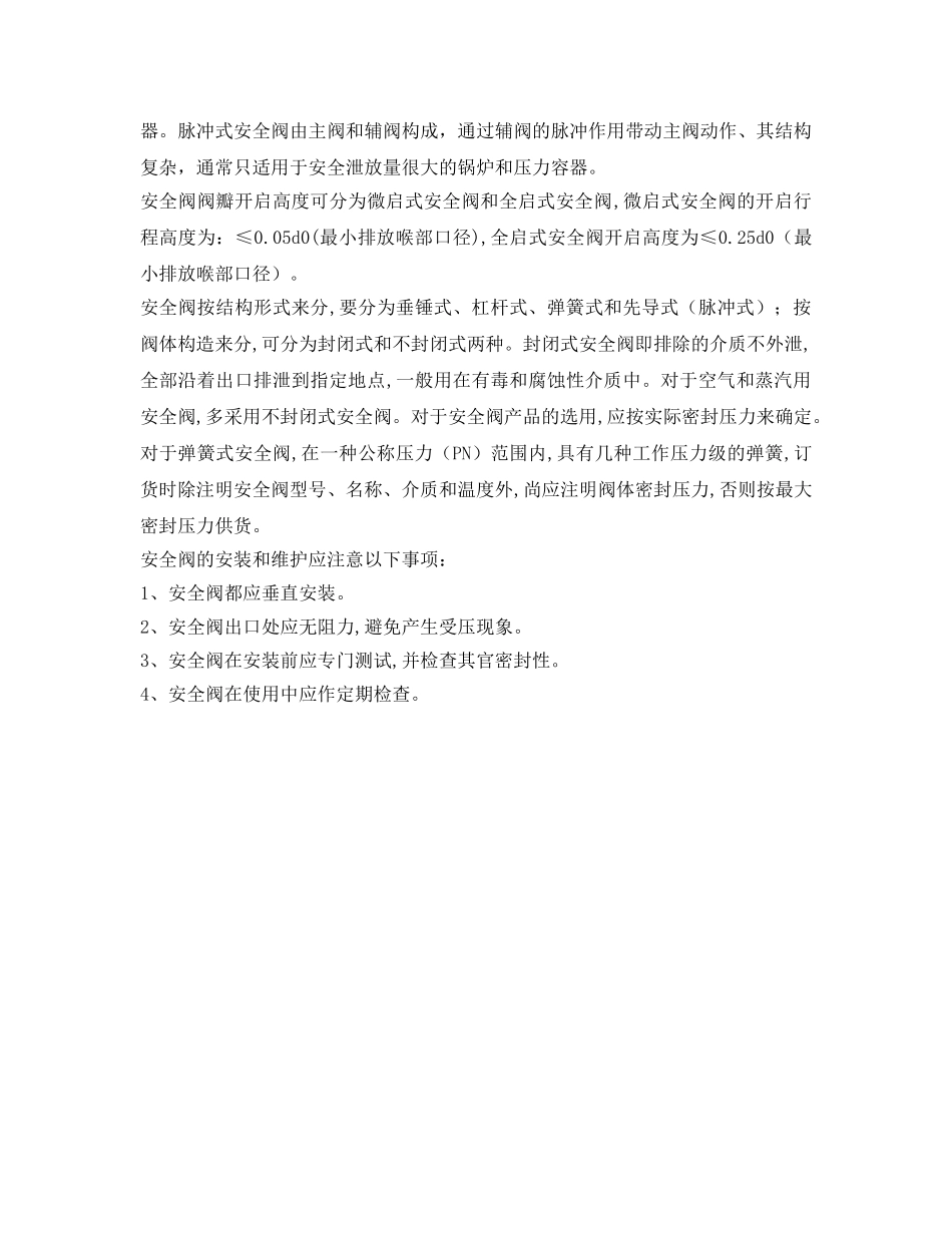 《安全管理》之安全阀的安装要求 _第3页
