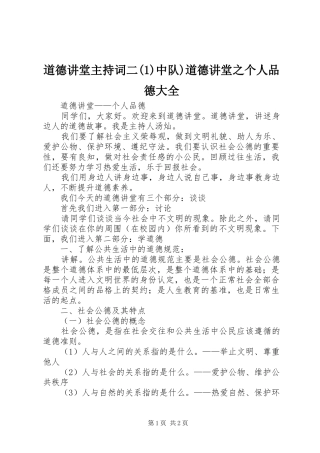 道德讲堂主持稿二中队)道德讲堂之个人品德大全