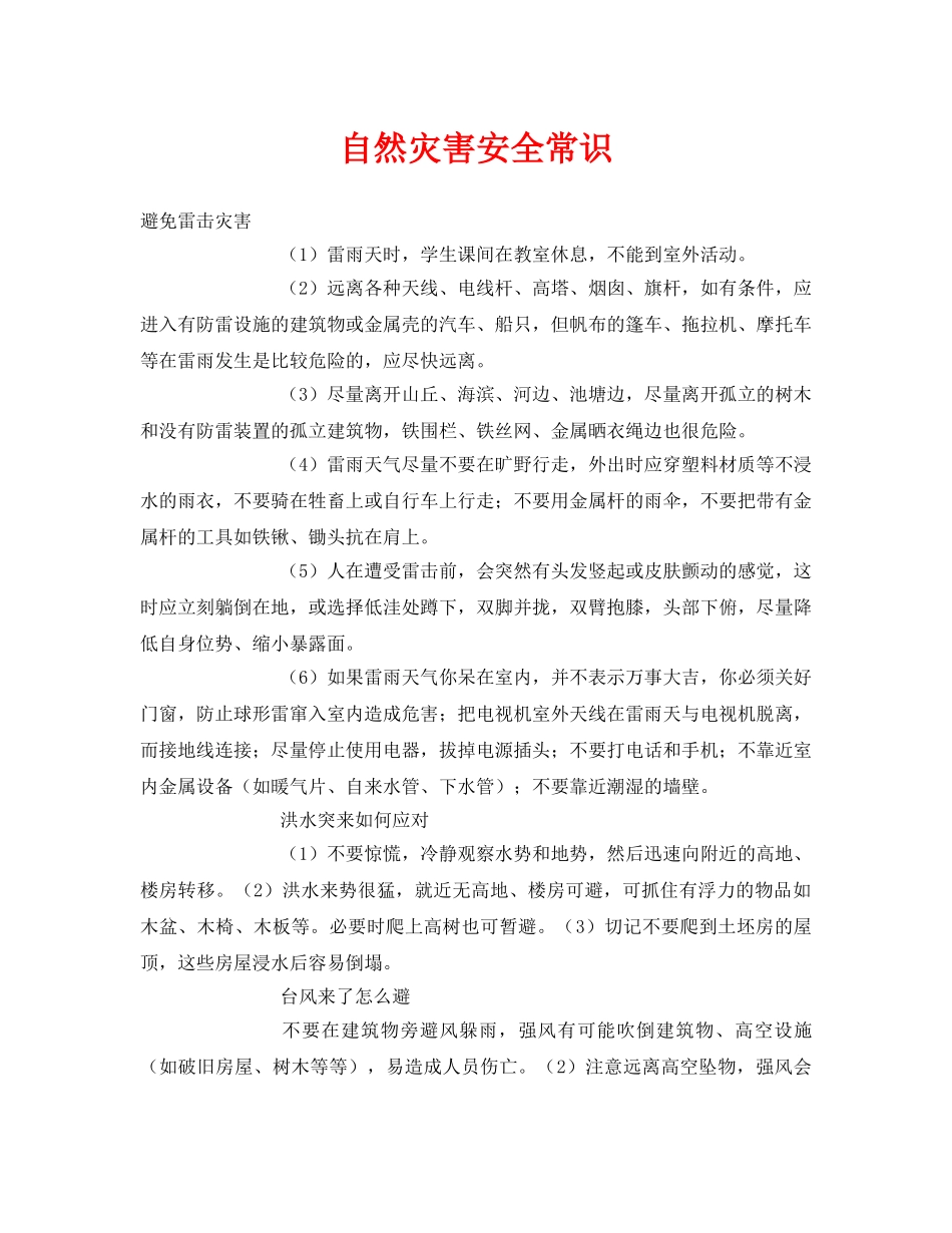 《安全常识-灾害防范》之自然灾害安全常识 _第1页