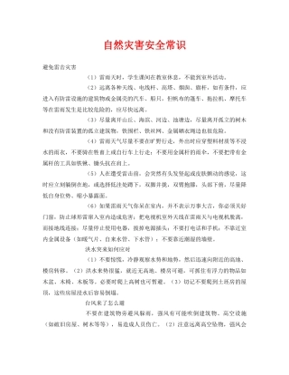 《安全常识-灾害防范》之自然灾害安全常识 