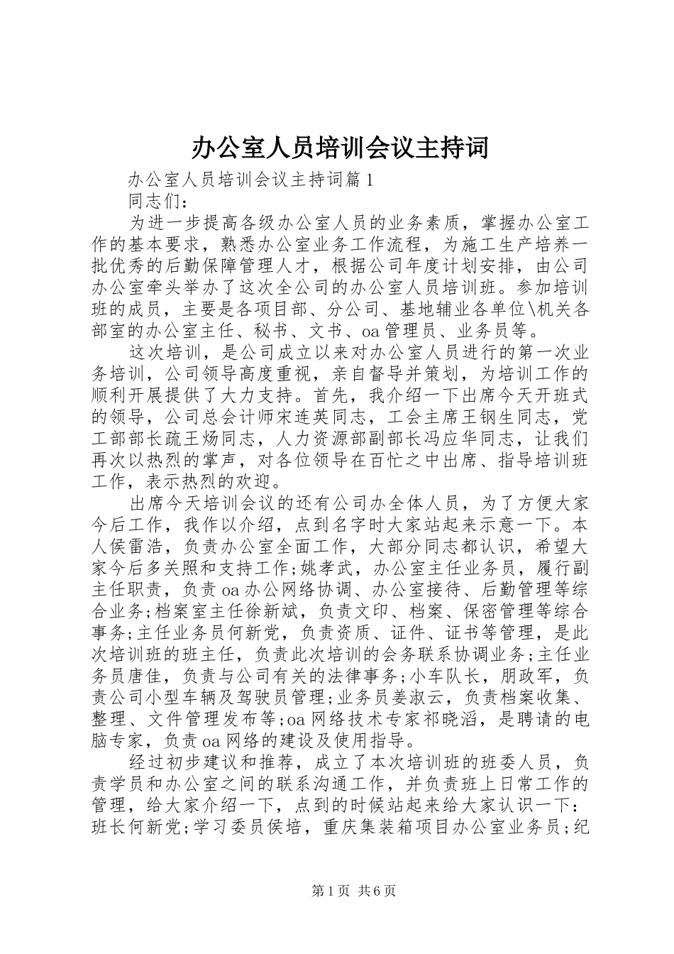 办公室人员培训会议主持稿_第1页