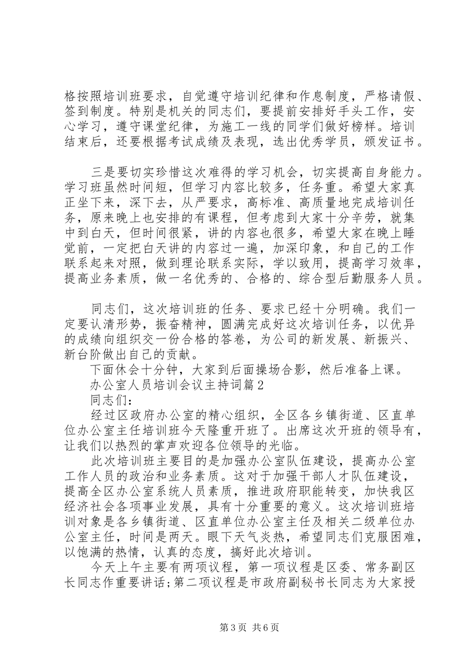 办公室人员培训会议主持稿_第3页