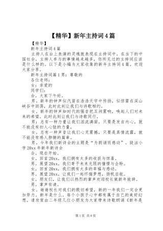 【精华】新年主持稿4篇