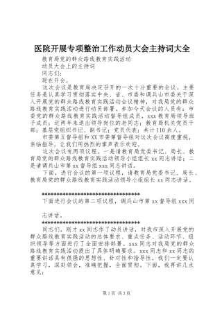 医院开展专项整治工作动员大会主持稿大全