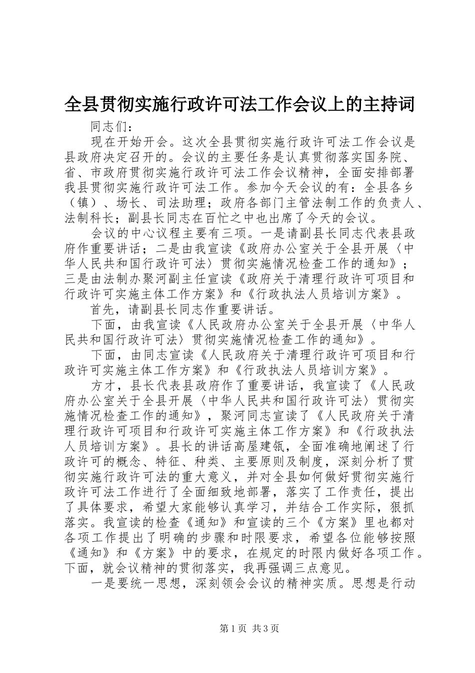 全县贯彻实施行政许可法工作会议上的主持稿_第1页