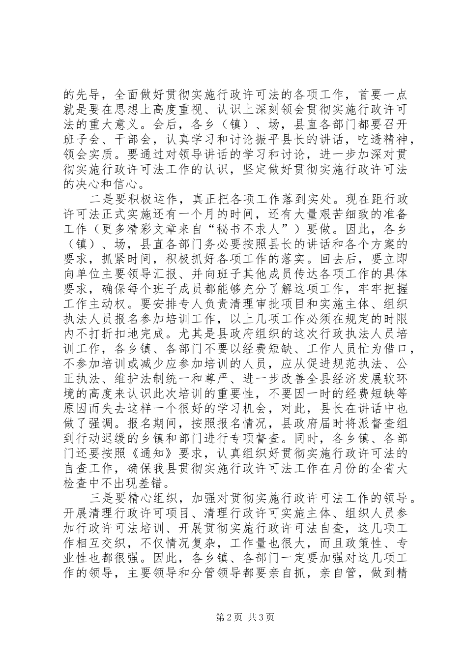 全县贯彻实施行政许可法工作会议上的主持稿_第2页