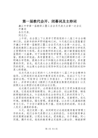 第一届教代会开、闭幕词及主持稿