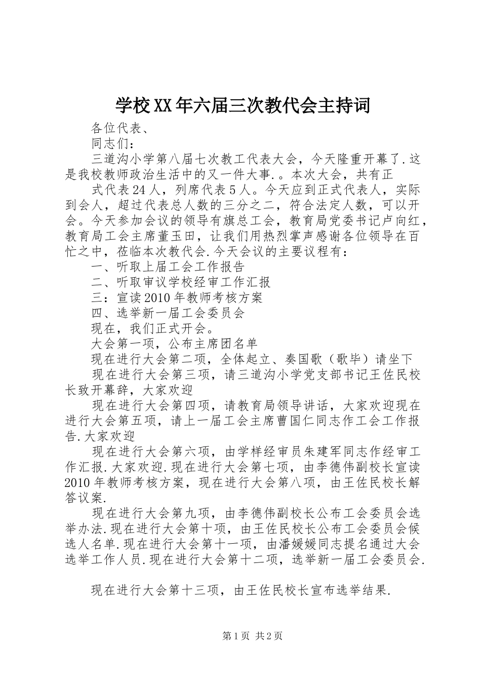 学校XX年六届三次教代会主持稿_1_第1页