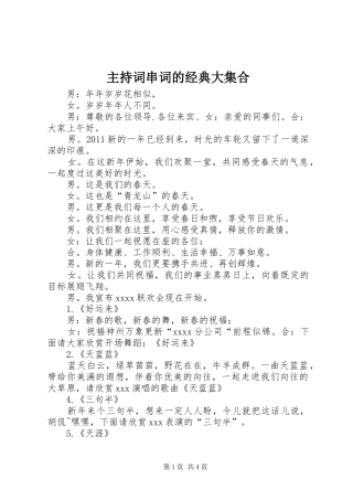 主持稿串词的经典大集合