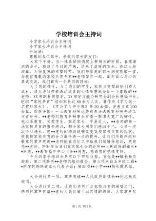 学校培训会主持稿
