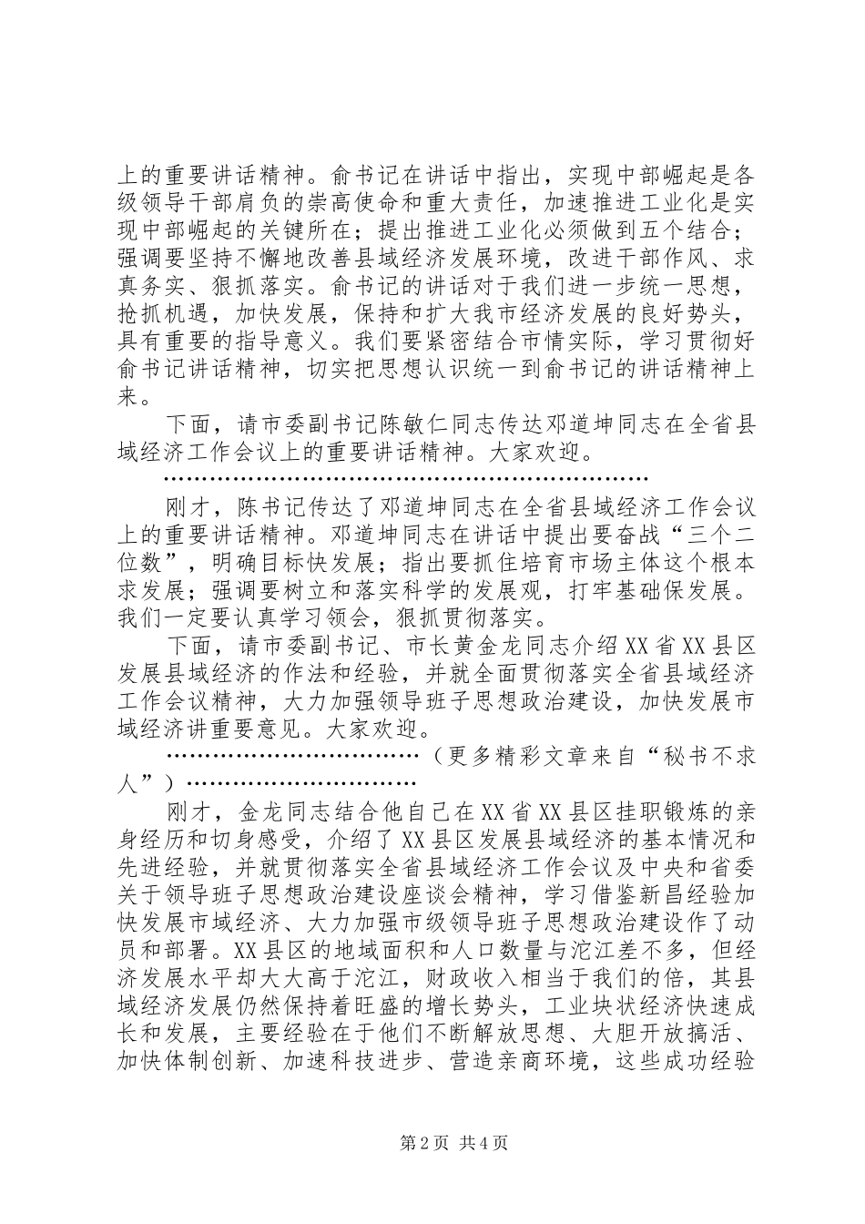 贯彻省县域经济工作会议精神暨市级领导班子思想政治建设工作动员大会主持稿_第2页