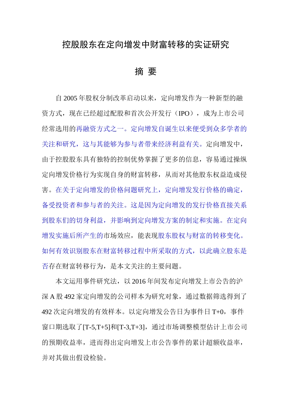 (已改）20180321控股股东在定向增发中财富转移的实证研究 - 副本 _第2页