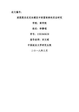 (已改）20180321控股股东在定向增发中财富转移的实证研究 - 副本 