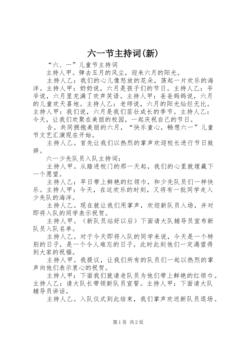 六一节主持稿(新)_第1页