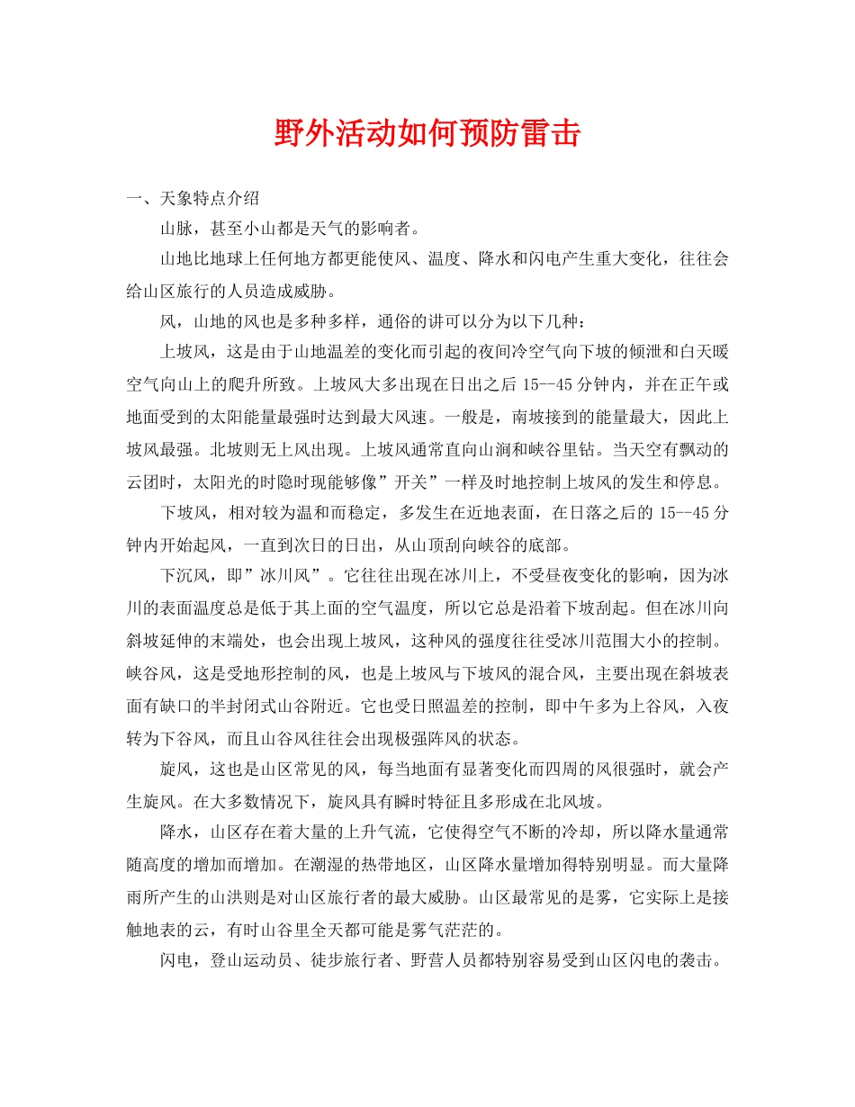 《安全常识-灾害防范》之野外活动如何预防雷击 _第1页