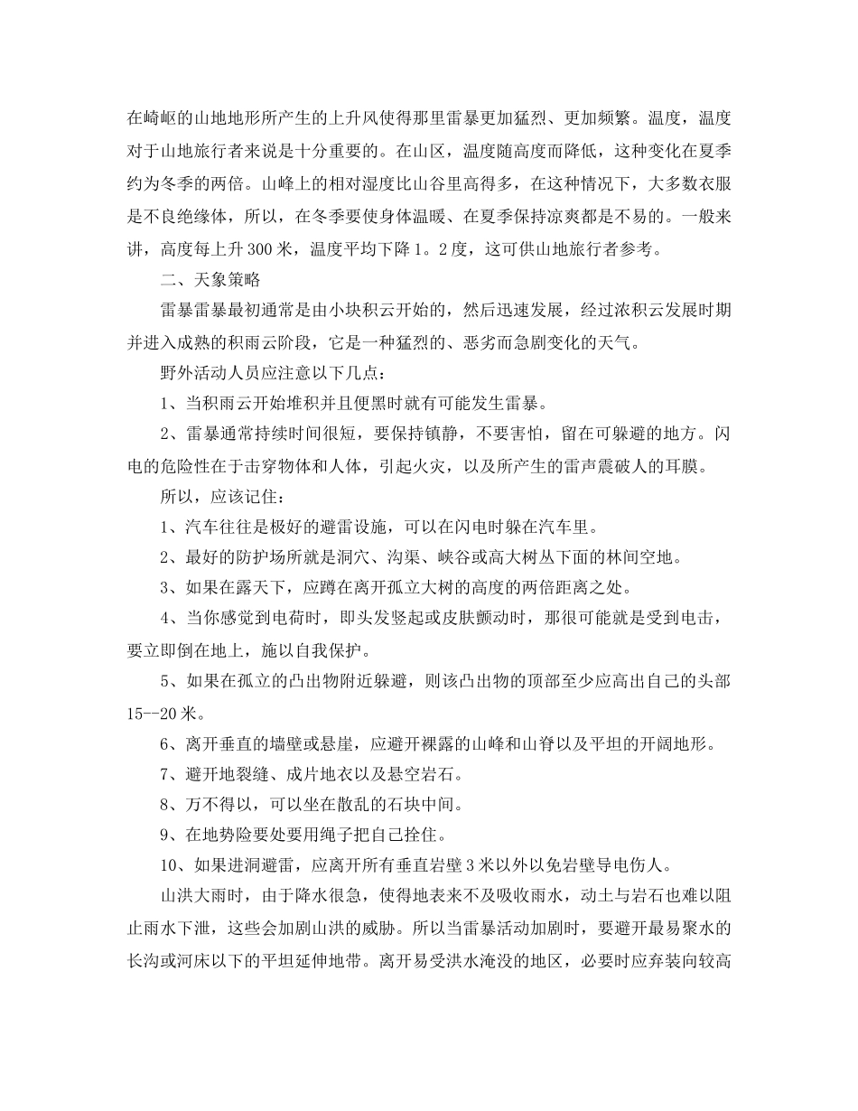 《安全常识-灾害防范》之野外活动如何预防雷击 _第2页