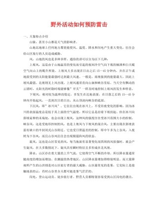 《安全常识-灾害防范》之野外活动如何预防雷击 