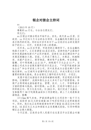 银企对接会主持稿