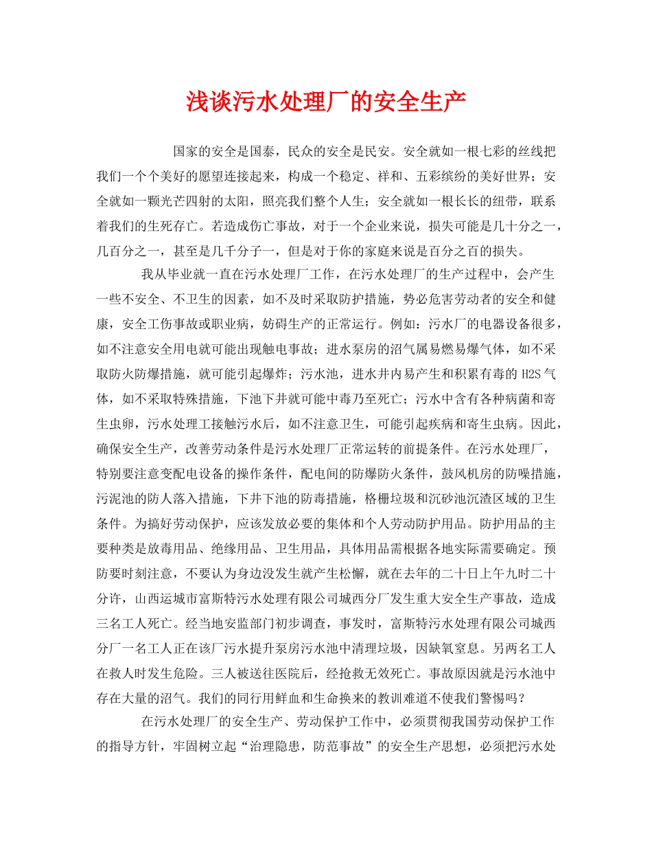 《安全管理环保》之浅谈污水处理厂的安全生产 _第1页