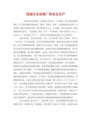 《安全管理环保》之浅谈污水处理厂的安全生产 