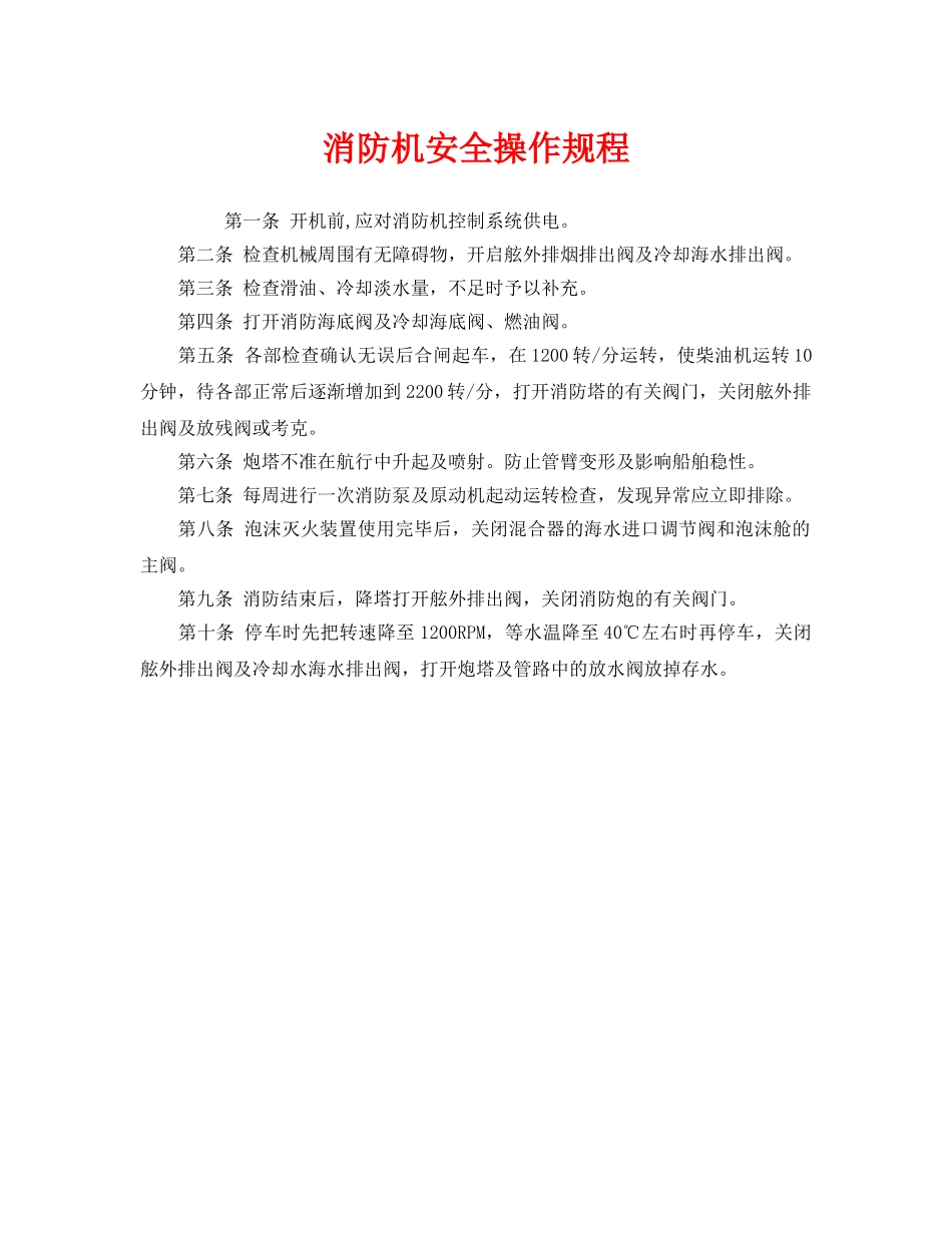 《安全操作规程》之消防机安全操作规程 _第1页