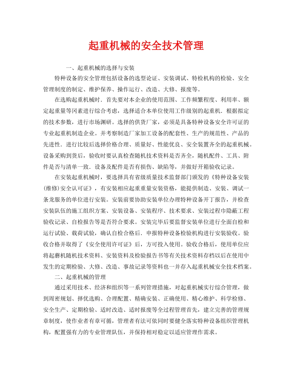 《安全管理》之起重机械的安全技术管理 _第1页