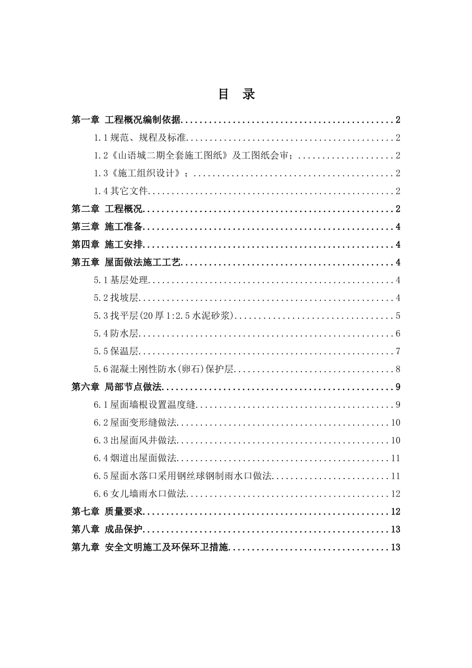 山语城二期屋面施工方案89_第1页