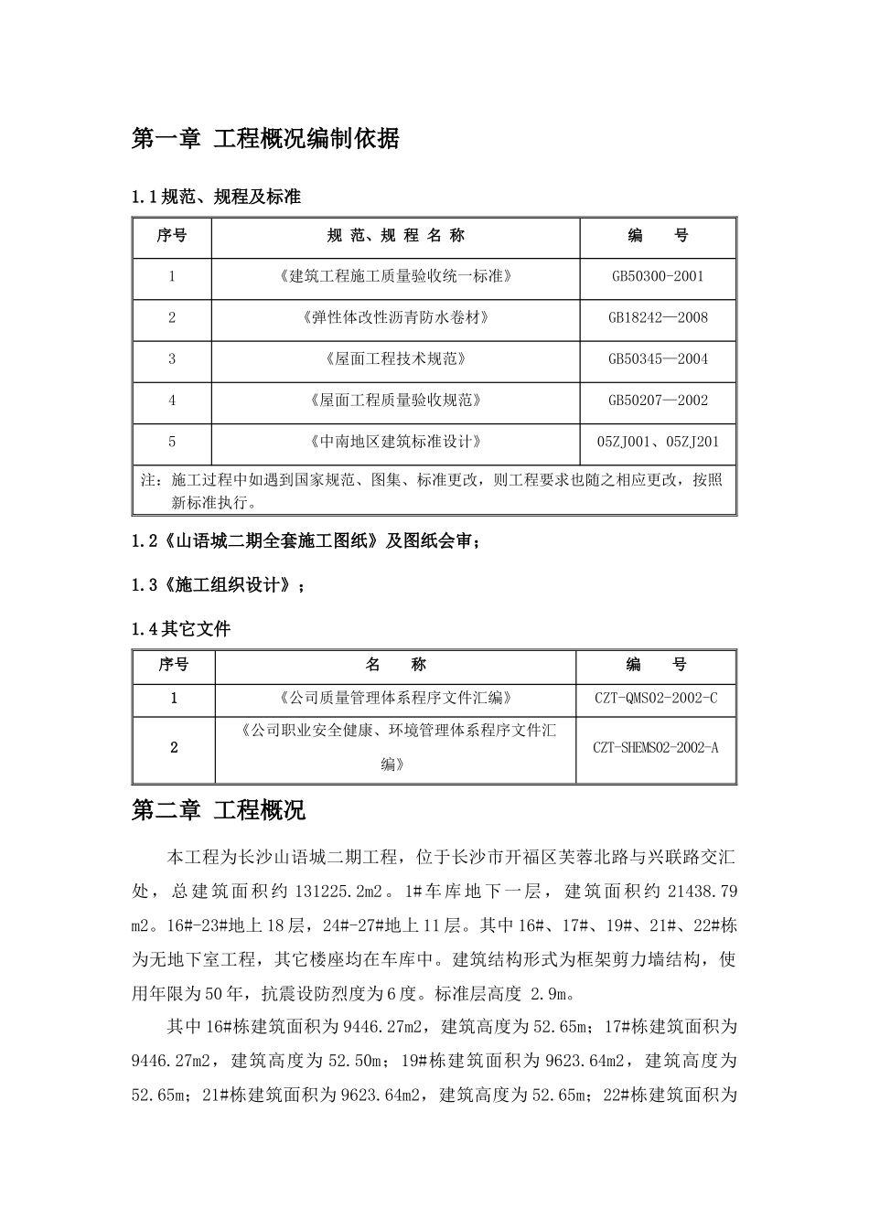 山语城二期屋面施工方案89_第2页