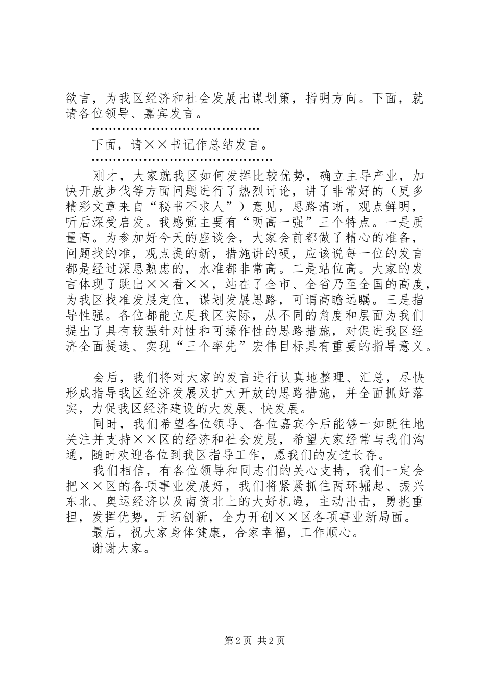 产业发展暨招商引资座谈会主持稿_第2页