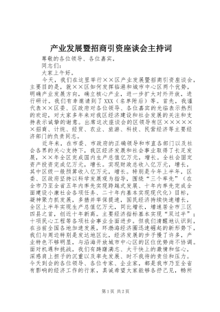 产业发展暨招商引资座谈会主持稿