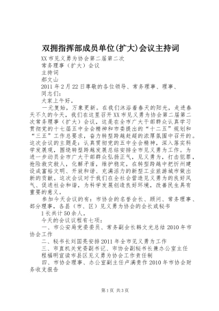 双拥指挥部成员单位(扩大)会议主持稿