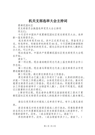机关支部选举大会主持稿