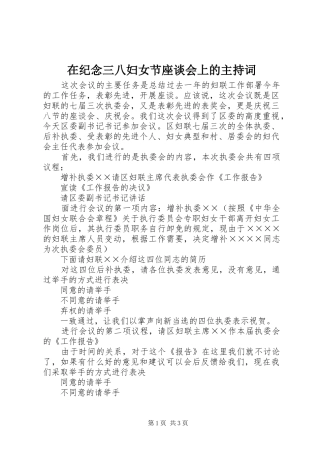 在纪念三八妇女节座谈会上的主持稿