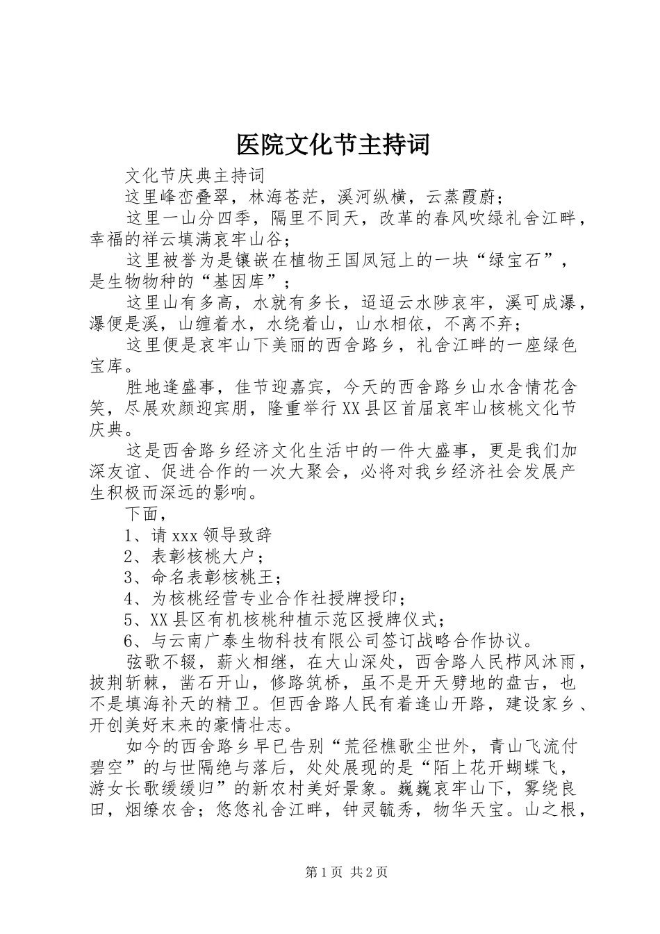 医院文化节主持稿_第1页