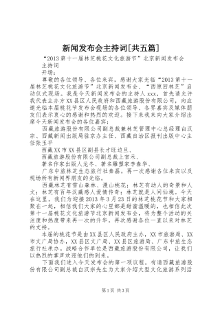 新闻发布会主持稿[共五篇]