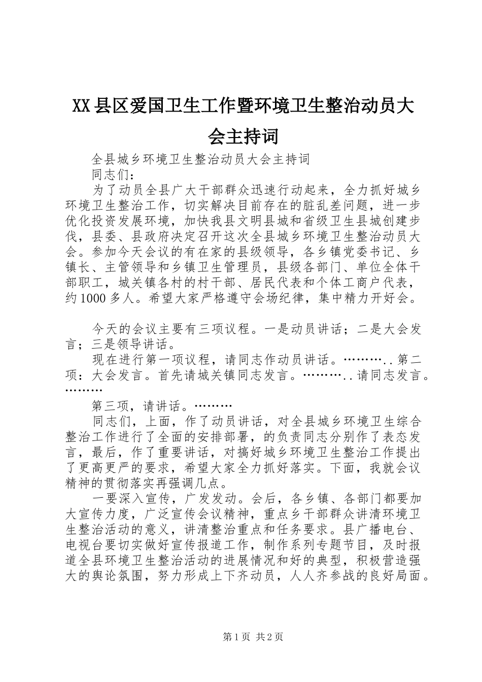 XX县区爱国卫生工作暨环境卫生整治动员大会主持稿_第1页