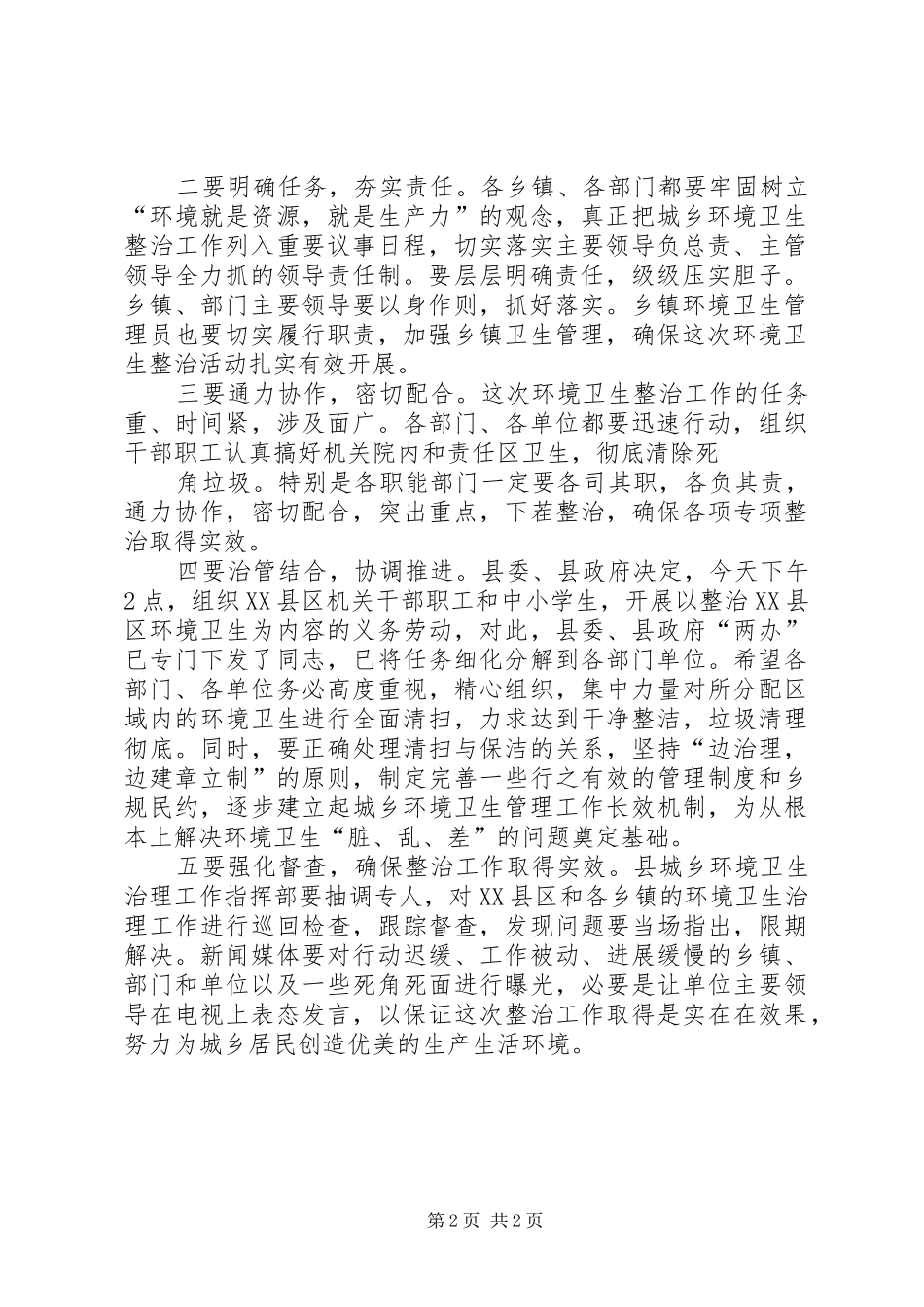 XX县区爱国卫生工作暨环境卫生整治动员大会主持稿_第2页