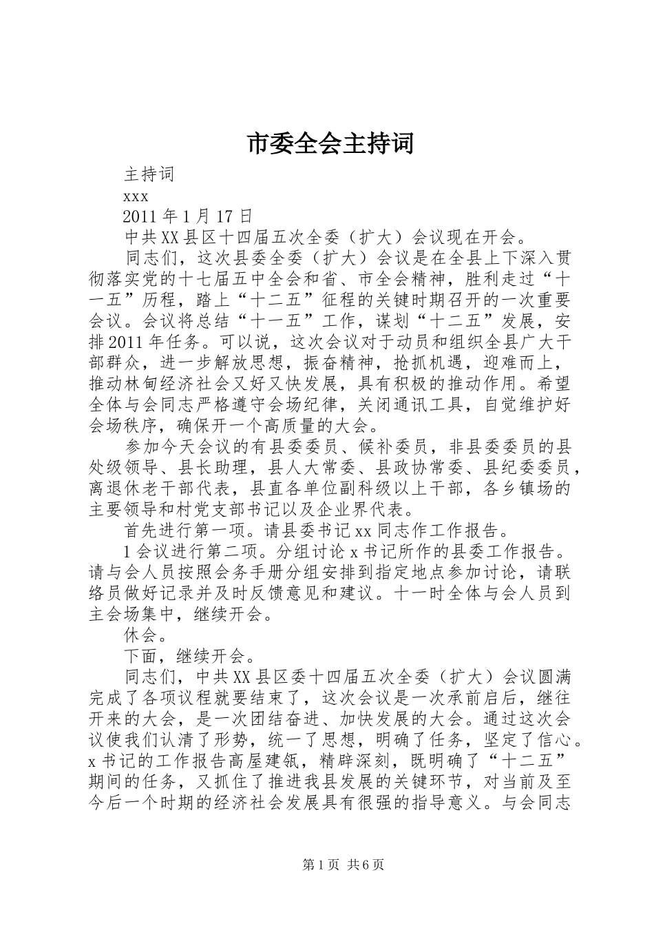 市委全会主持稿_第1页