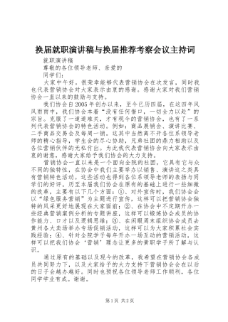 换届就职演讲稿与换届推荐考察会议主持稿
