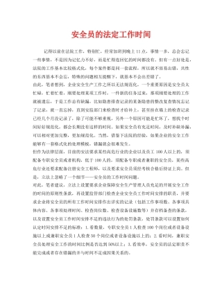 《安全管理》之安全员的法定工作时间 