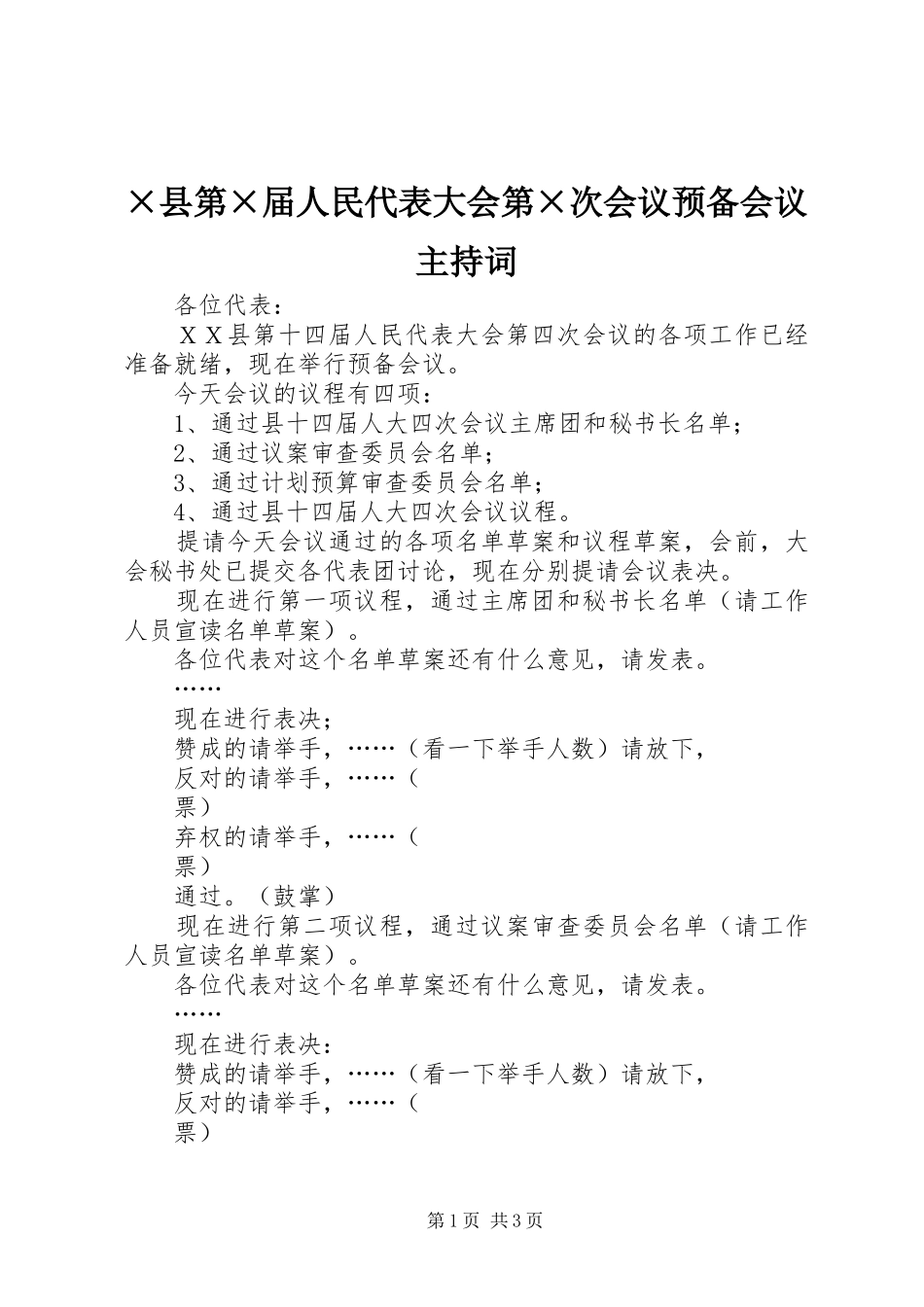 ×县第×届人民代表大会第×次会议预备会议主持稿_第1页