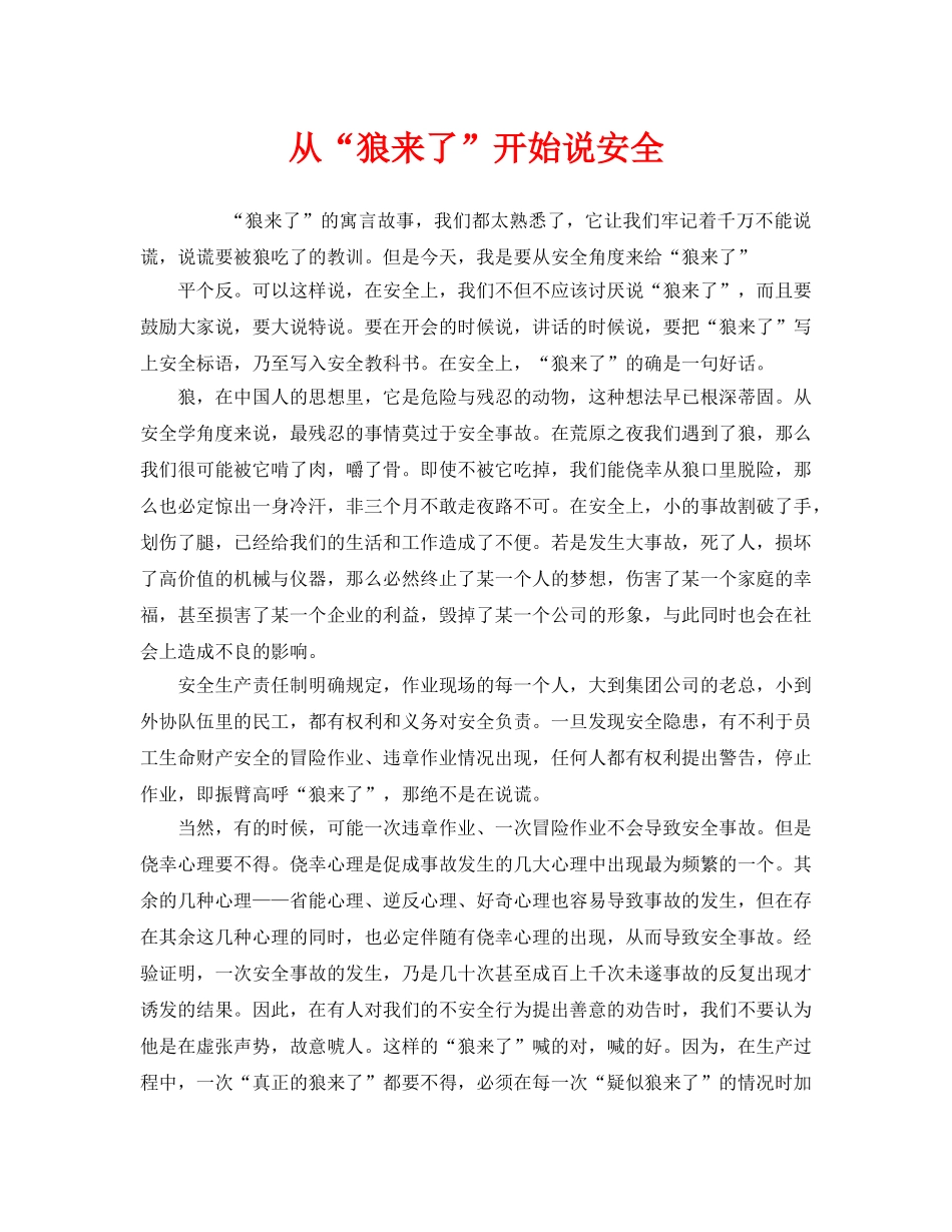 《安全管理》之从“狼来了”开始说安全 _第1页