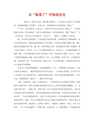 《安全管理》之从“狼来了”开始说安全 