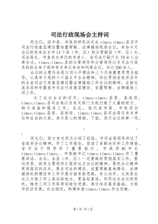 司法行政现场会主持稿